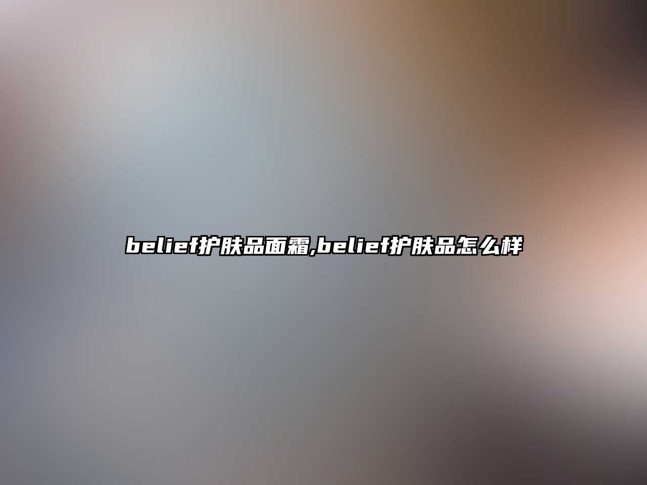 belief護(hù)膚品面霜,belief護(hù)膚品怎么樣