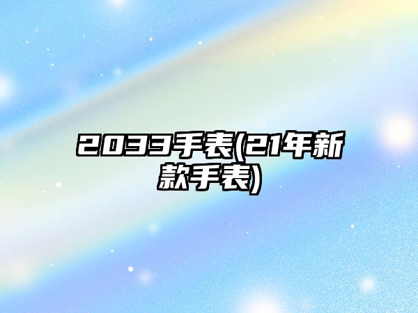 2033手表(21年新款手表)