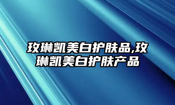 玫琳凱美白護膚品,玫琳凱美白護膚產品