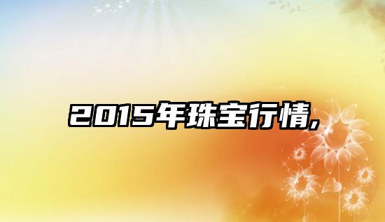 2015年珠寶行情,