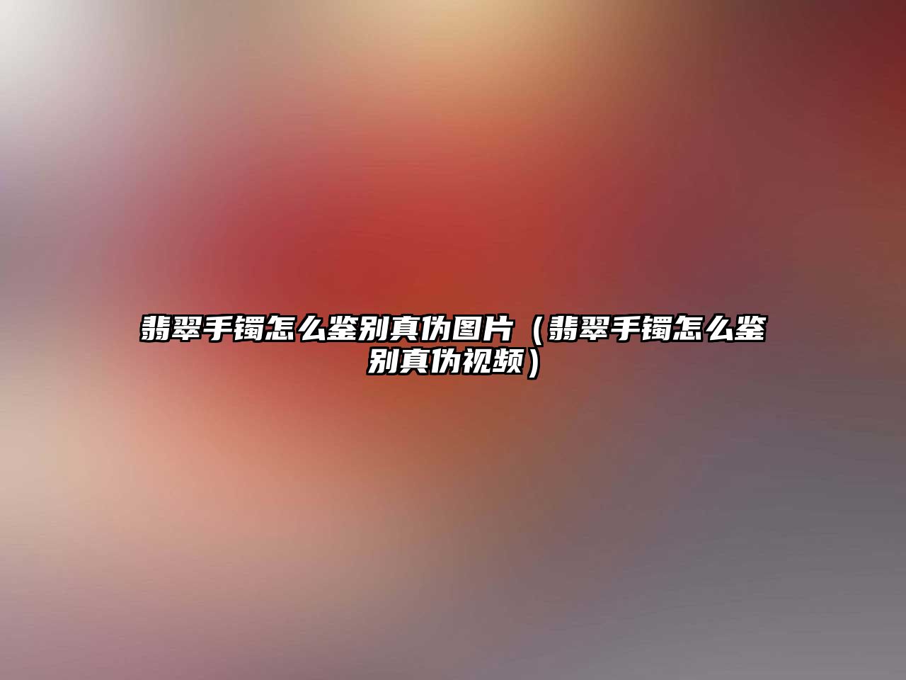 翡翠手鐲怎么鑒別真偽圖片（翡翠手鐲怎么鑒別真偽視頻）