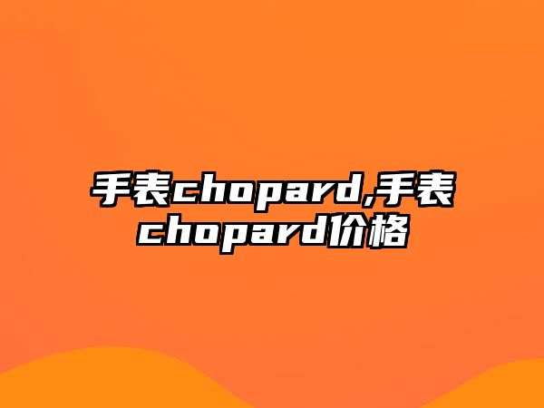 手表chopard,手表chopard價格