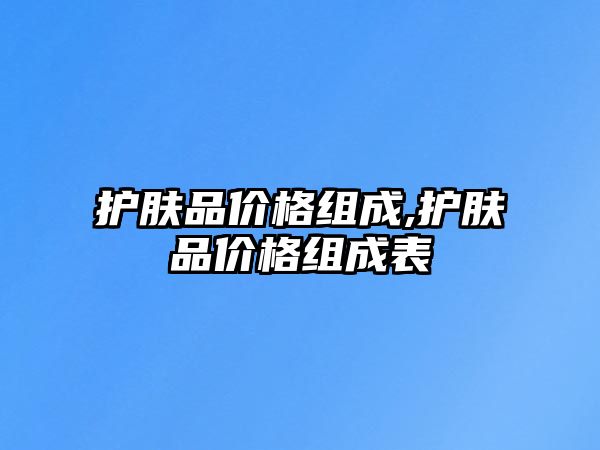 護膚品價格組成,護膚品價格組成表