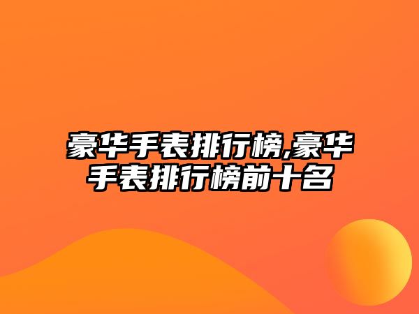 豪華手表排行榜,豪華手表排行榜前十名