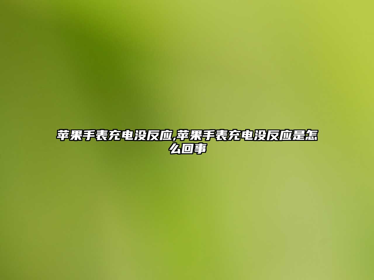 蘋果手表充電沒反應,蘋果手表充電沒反應是怎么回事