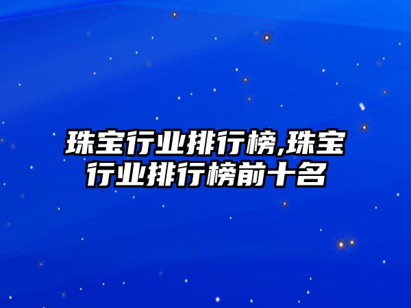 珠寶行業排行榜,珠寶行業排行榜前十名