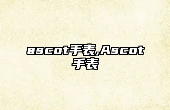 ascot手表,Ascot手表