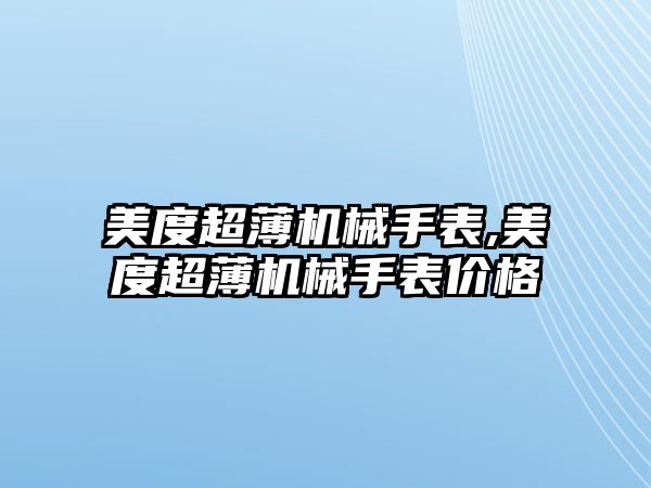 美度超薄機械手表,美度超薄機械手表價格