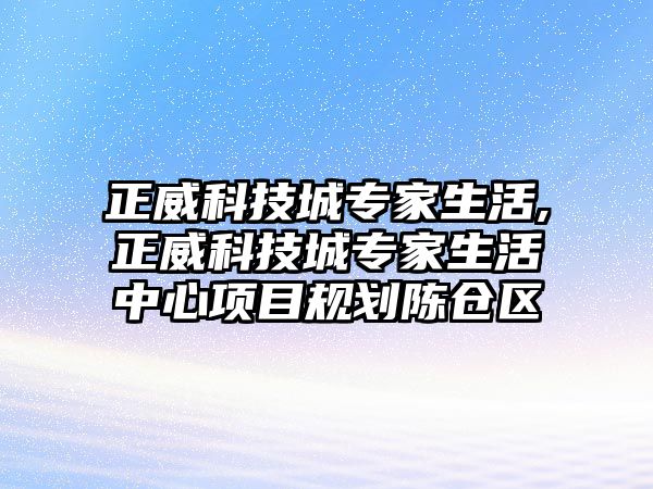 正威科技城專家生活,正威科技城專家生活中心項目規(guī)劃陳倉區(qū)