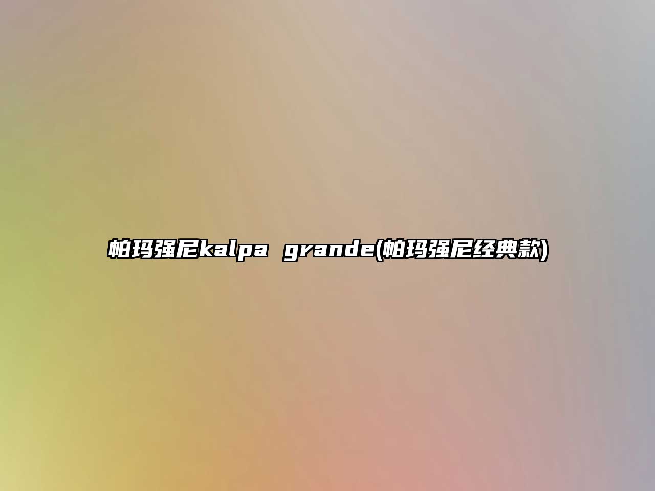 帕瑪強尼kalpa grande(帕瑪強尼經典款)