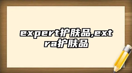 expert護(hù)膚品,extra護(hù)膚品