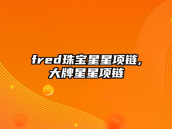 fred珠寶星星項鏈,大牌星星項鏈