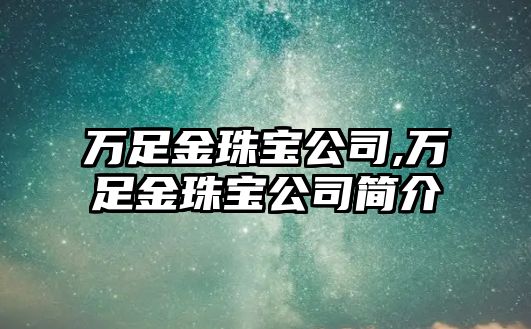 萬足金珠寶公司,萬足金珠寶公司簡介