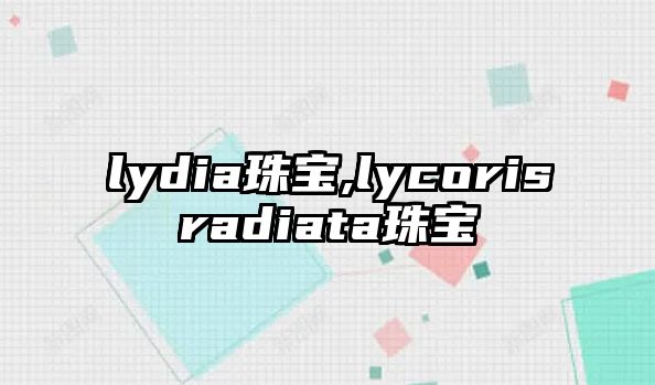 lydia珠寶,lycorisradiata珠寶