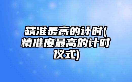 精準最高的計時(精準度最高的計時儀式)