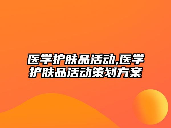 醫學護膚品活動,醫學護膚品活動策劃方案