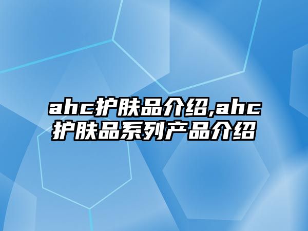 ahc護膚品介紹,ahc護膚品系列產品介紹