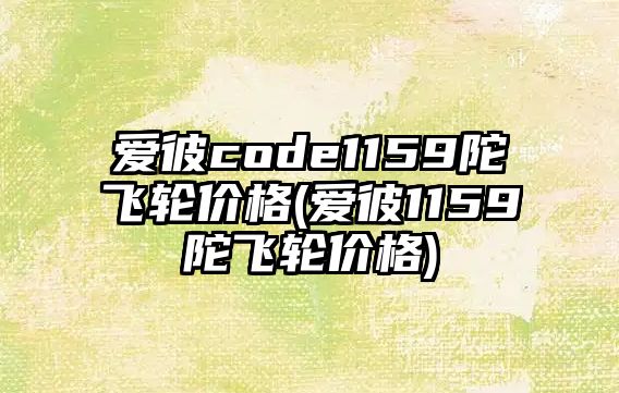 愛彼code1159陀飛輪價格(愛彼1159陀飛輪價格)