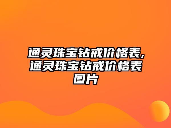 通靈珠寶鉆戒價格表,通靈珠寶鉆戒價格表圖片