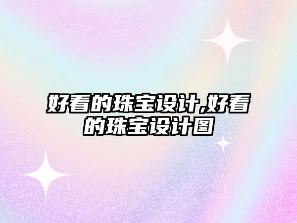 好看的珠寶設計,好看的珠寶設計圖