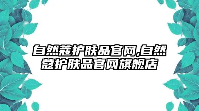 自然蔻護膚品官網,自然蔻護膚品官網旗艦店