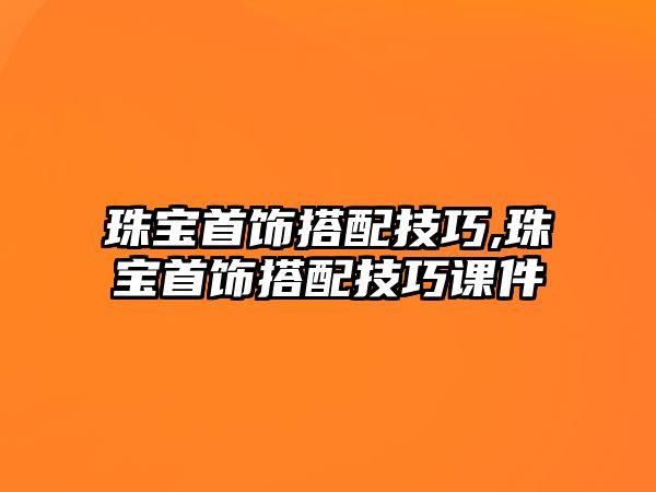 珠寶首飾搭配技巧,珠寶首飾搭配技巧課件