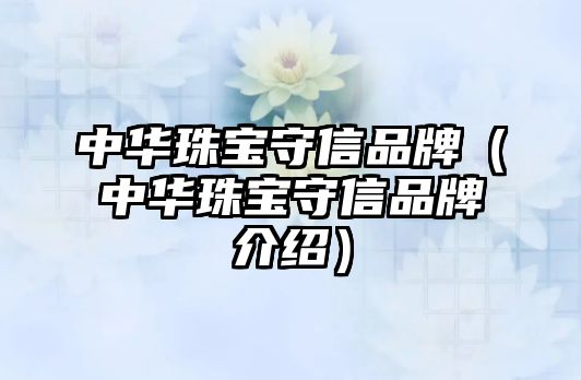 中華珠寶守信品牌（中華珠寶守信品牌介紹）