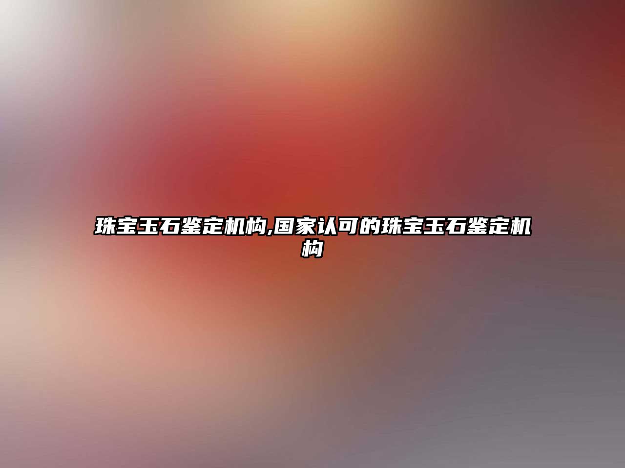 珠寶玉石鑒定機構,國家認可的珠寶玉石鑒定機構