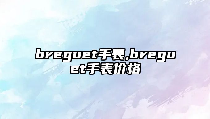 breguet手表,breguet手表價格