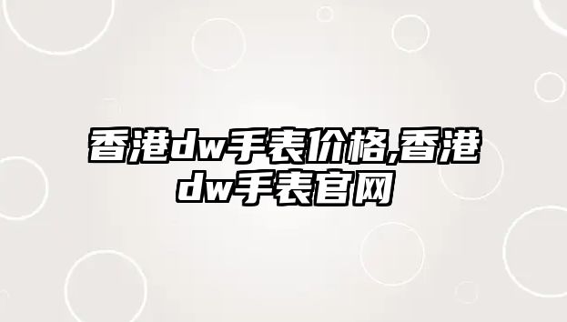 香港dw手表價格,香港dw手表官網