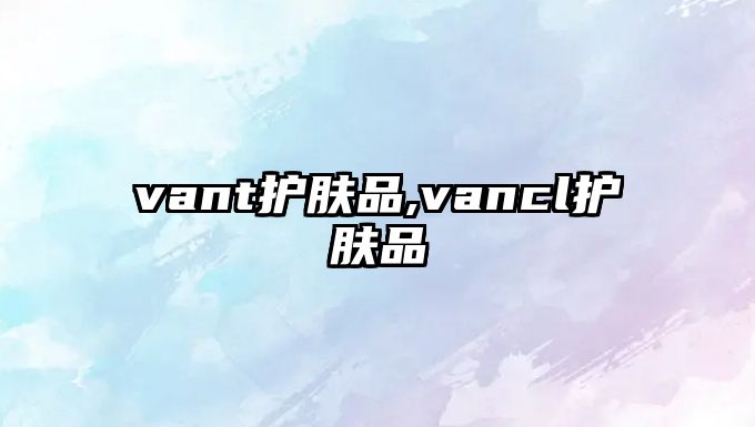 vant護膚品,vancl護膚品