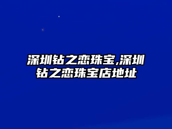 深圳鉆之戀珠寶,深圳鉆之戀珠寶店地址