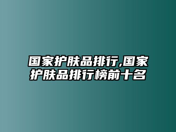 國家護膚品排行,國家護膚品排行榜前十名