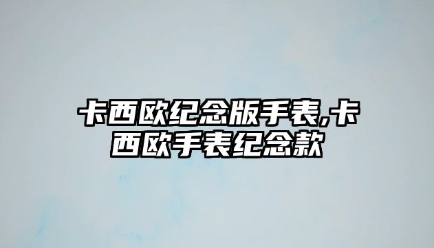 卡西歐紀念版手表,卡西歐手表紀念款