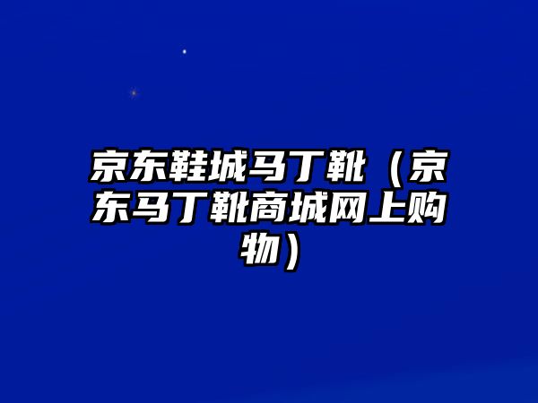 京東鞋城馬丁靴（京東馬丁靴商城網上購物）