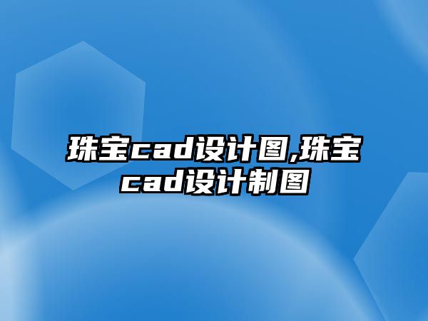 珠寶cad設計圖,珠寶cad設計制圖