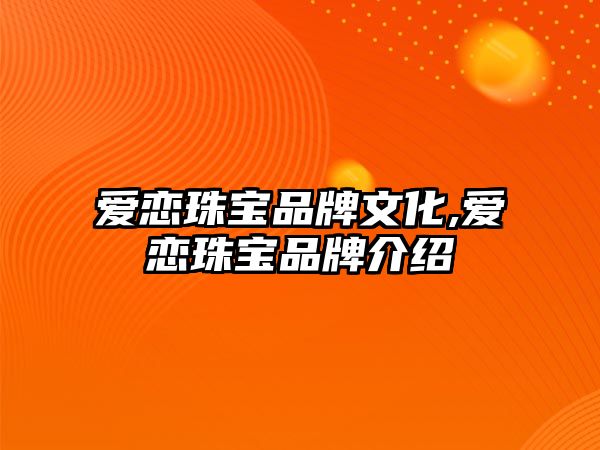 愛戀珠寶品牌文化,愛戀珠寶品牌介紹