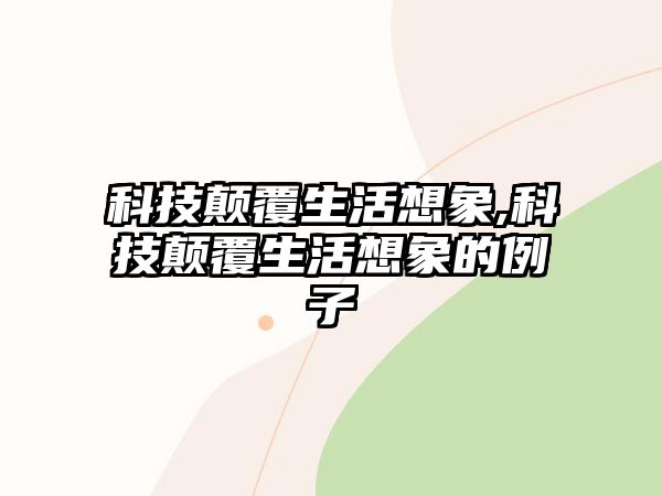 科技顛覆生活想象,科技顛覆生活想象的例子