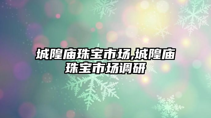 城隍廟珠寶市場,城隍廟珠寶市場調研