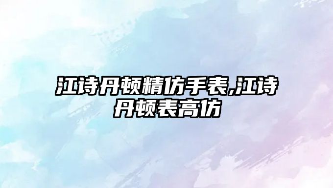 江詩丹頓精仿手表,江詩丹頓表高仿