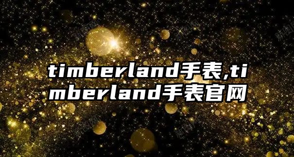 timberland手表,timberland手表官網(wǎng)