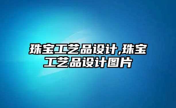 珠寶工藝品設計,珠寶工藝品設計圖片