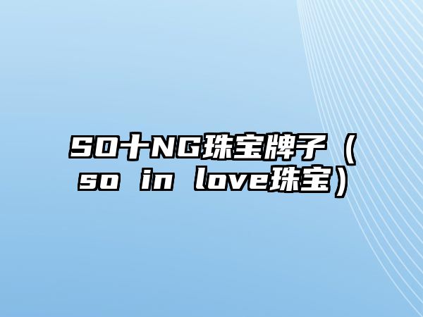 SO十NG珠寶牌子（so in love珠寶）