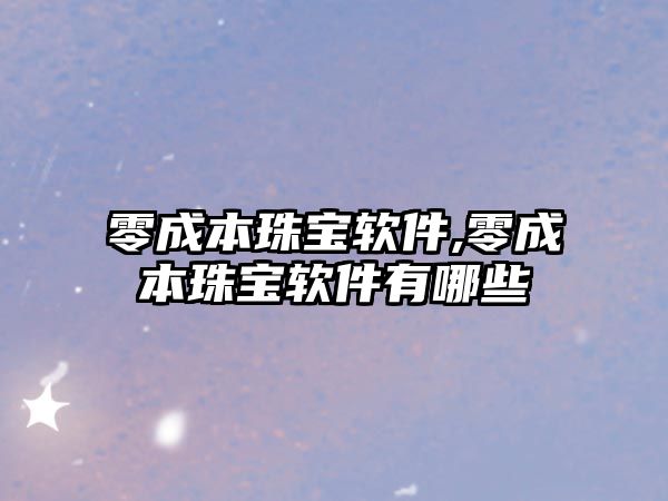 零成本珠寶軟件,零成本珠寶軟件有哪些