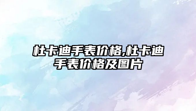 杜卡迪手表價格,杜卡迪手表價格及圖片