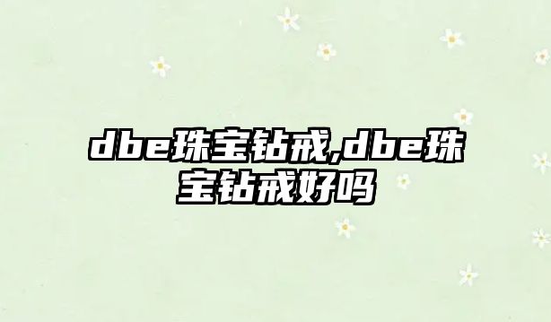 dbe珠寶鉆戒,dbe珠寶鉆戒好嗎