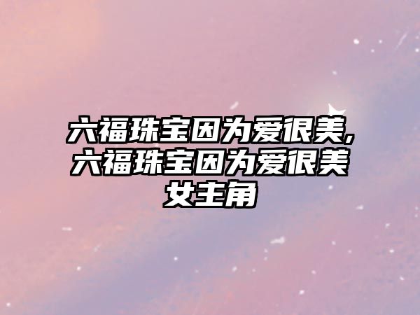 六福珠寶因?yàn)閻酆苊?六福珠寶因?yàn)閻酆苊琅鹘? class=