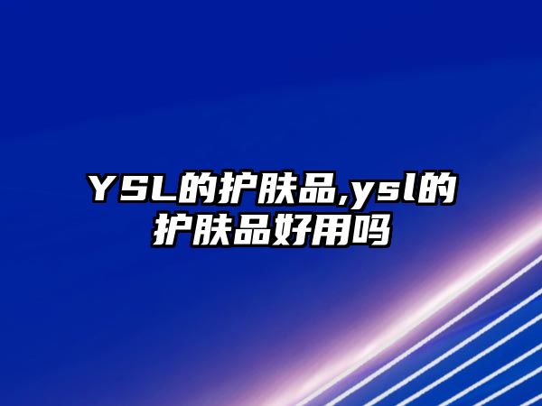 YSL的護膚品,ysl的護膚品好用嗎