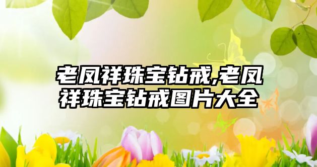 老鳳祥珠寶鉆戒,老鳳祥珠寶鉆戒圖片大全