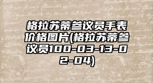 格拉蘇蒂參議員手表價格圖片(格拉蘇蒂參議員100-03-13-02-04)